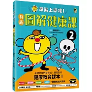 準備上學嘍!2.有趣圖解健康課