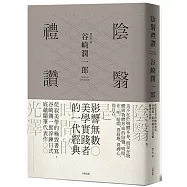 陰翳禮讚：侘寂美學的極致書寫，谷崎潤一郎淬鍊日式底蘊隨筆代表作【珍藏紀念版】