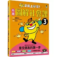 準備上學嘍!3.有趣圖解社會課