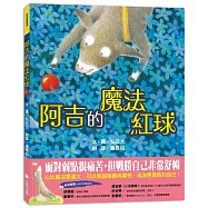 阿吉的魔法紅球(日本童話大賞繪本部門大獎)