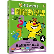 準備上學嘍!4.有趣圖解數學課