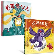 自信出擊!女力繪本【套書】:長耳兔公主+猩蒂瑞拉