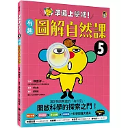 準備上學嘍!5.有趣圖解自然課