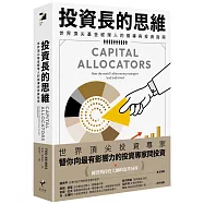投資長的思維：世界頂尖基金經理人的領導與投資指南