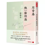 用青春換一場相逢