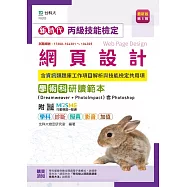 新時代 丙級網頁設計含資訊類題庫工作項目解析與技能檢定共用項學術科研讀範本(Dreamweaver + PhotoImpact )含Photoshop - 最新版(第五版) - 附MOSME行動學習一點通：學科.診斷.擬真.影音.加值