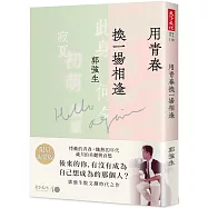 用青春換一場相逢【特殊扉頁+親簽 限量珍藏版】