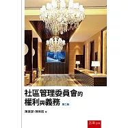 社區管理委員會的權利與義務(2版)