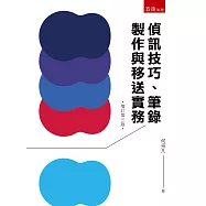 偵訊技巧、筆錄製作與移送實務(3版)