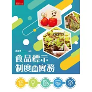 食品標示制度與實務