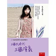 朱嘉雯經典小說思辨課3】三國大時代：三國演義