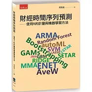 財經時間序列預測：使用R的計量與機器學習方法