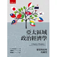 亞太區域政治經濟學：繁榮與掠奪的轉型