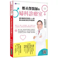 鄭丞傑醫師的婦科診療室[修訂版]：婦科權威為您解答100個難以啟齒的兩性幸福密碼