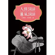 人間詞話、蕙風詞話