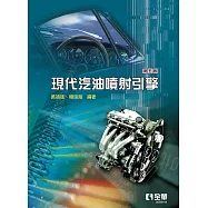 現代汽油噴射引擎(第五版)