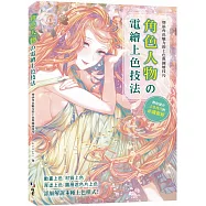 增添角色魅力的上色與圖層技巧：角色人物の電繪上色技法