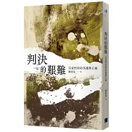 判決的艱難：兒童性侵的爭議與正義