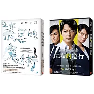 《沉默的遊行》【電影書腰限量珍藏版】+《禁忌的魔術》限量套書 (2冊合售)