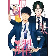 職場裡太耀眼的兩人(01)