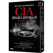 CIA教你讓人說出真心話：慢慢說、小聲問、專心聽，解除心理戒備的攻防之道(暢銷新版)