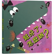 蛀牙了，怎麼辦?