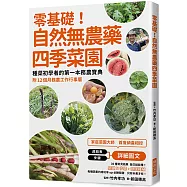 零基礎!自然無農藥四季菜園：種菜初學者的第一本務農寶典附12 個月務農工作行事曆