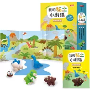 我的黏土小劇場：恐龍世界