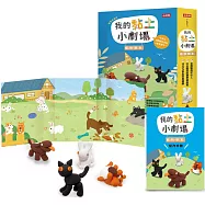 我的黏土小劇場：寵物朋友