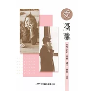 愛 隔離