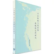 不對稱核力量結構戰略穩定性研究(簡體書)