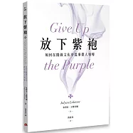 放下紫袍：如何在階級文化中從事僕人領導