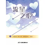 流星之心