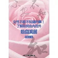 女性不能不知道的事!了解如何由內而外散發美麗
