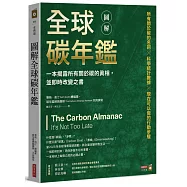 圖解全球碳年鑑：一本揭露所有關於碳的真相，並即時改變之書