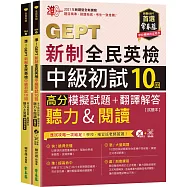 準!GEPT新制全民英檢中級初試10回高分模擬試題+翻譯解答(聽力&閱讀)-試題本+翻譯解答本+ QR Code線上音檔