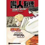 NARUTO火影忍者 鳴人烈傳 漩渦鳴人與螺旋的天命 全