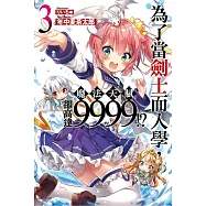 為了當劍士而入學，魔法天賦卻高達9999!? 3