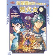 衛斯理系列少年版22：烈火女(下)