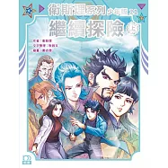 衛斯理系列少年版21：繼續探險(上)