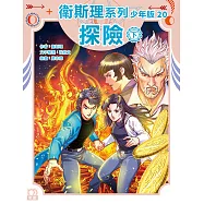 衛斯理系列少年版20：探險(下)