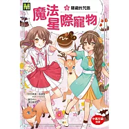 魔法星際寵物8：隱藏的咒語 (中高年級讀本★友誼/團隊合作/克服挑戰)