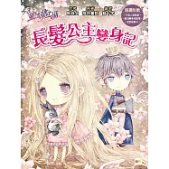 【童話夢工場】長髮公主變身記 (隨書附贈：人物貼紙、魔法變身成語簿、友誼寫真卡)