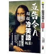 五告令A超級冷笑話抵家，強笑配方普拉斯