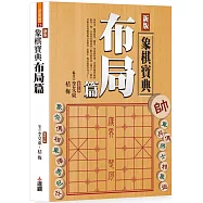 新版象棋寶典布局篇：(單色POD版)