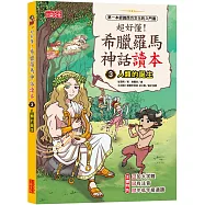 超好懂!希臘羅馬神話讀本3：人類的誕生