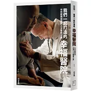 我們一起打造的幸福醫院：林俊龍實踐慈濟人文醫療之路