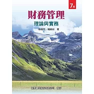 財務管理理論與實務(7版)
