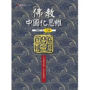佛教中國化思維九講