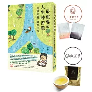最重要的人生練習題：認識命運、覺察幸福【首刷獨家限量隨機贈送：山茶堂茶包/五行面膜】